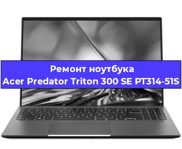 Замена кулера на ноутбуке Acer Predator Triton 300 SE PT314-51S в Новосибирске